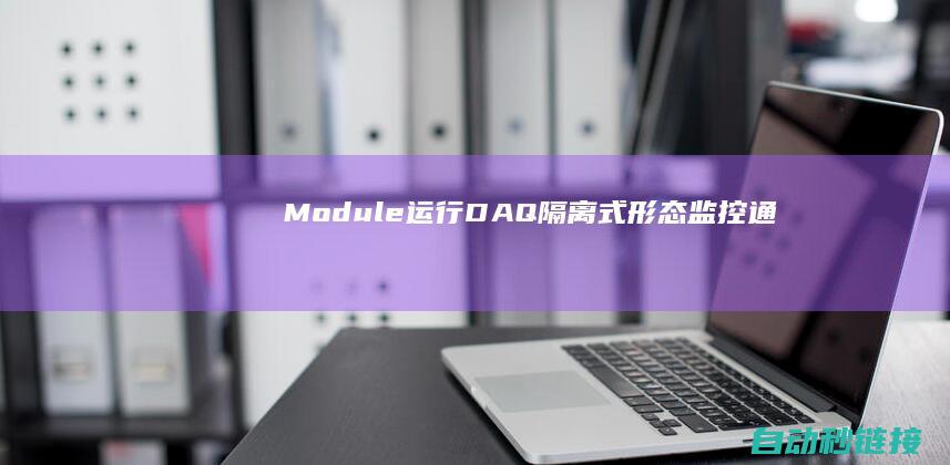 μModule运行|DAQ|隔离式形态监控通道之间的相位婚配