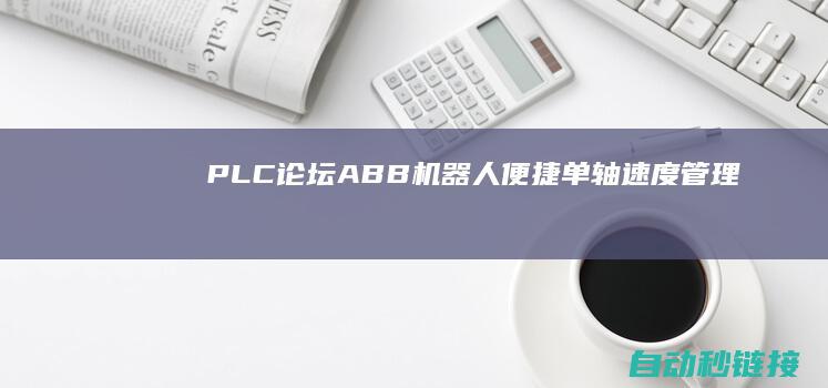 PLC论坛|ABB机器人便捷单轴速度管理