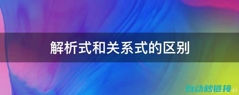 步骤解析与实际操作 (步骤解释)