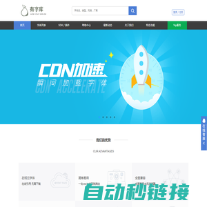 有字库-首页-全球第一中文web font（在线字体）服务平台、web font、webfont、在线字体、网络字体