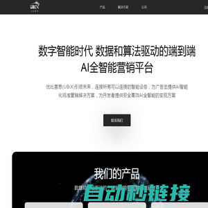 优比客思UBiX-引领未来的AI全智能营销平台