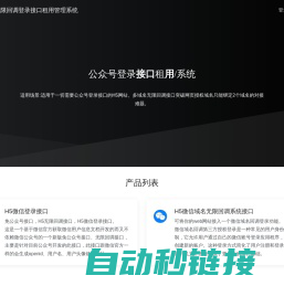 公众号无限回调登录接口租用管理系统