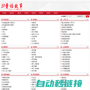 51童话故事_儿童故事_寓言故事_经典故事_成语故事