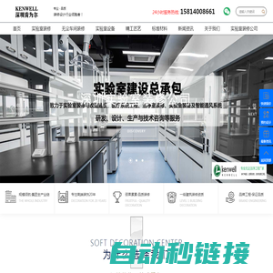 深圳实验室装修公司-实验室装修设计-无尘车间装修-洁净无尘车间装修-深圳肯为尔实验室建设