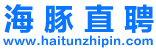 【海豚直聘】启东人才求职招聘真实高效的网络平台。