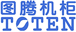 图腾机柜_陕西图腾机柜价格_西安图腾机柜公司_图腾机柜厂家-西安市图泰电子设备有限公司