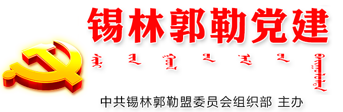 锡林郭勒党建